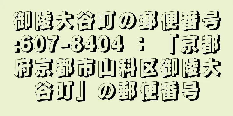 御陵大谷町の郵便番号:607-8404 ： 「京都府京都市山科区御陵大谷町」の郵便番号