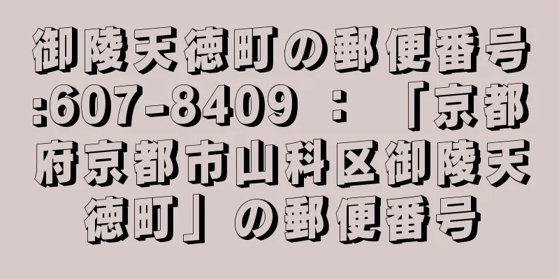 御陵天徳町の郵便番号:607-8409 ： 「京都府京都市山科区御陵天徳町」の郵便番号