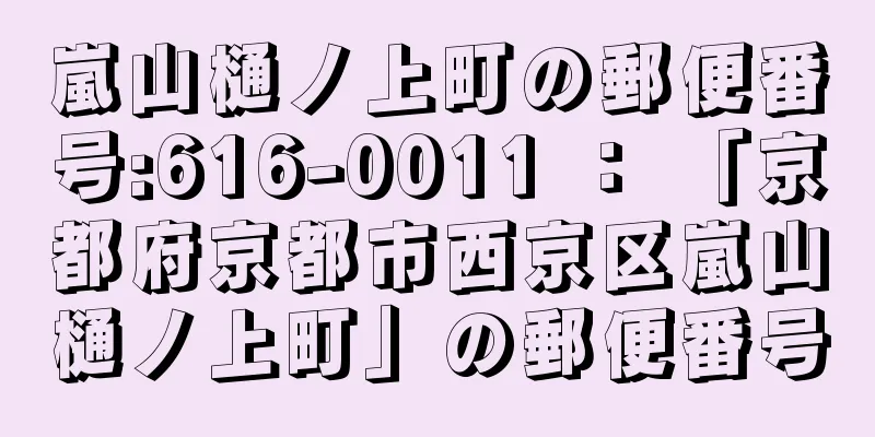 嵐山樋ノ上町の郵便番号:616-0011 ： 「京都府京都市西京区嵐山樋ノ上町」の郵便番号