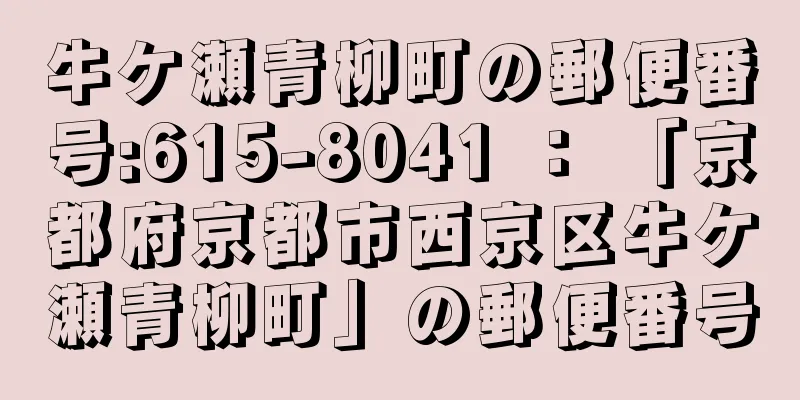 牛ケ瀬青柳町の郵便番号:615-8041 ： 「京都府京都市西京区牛ケ瀬青柳町」の郵便番号