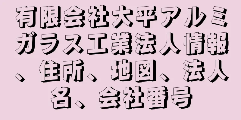 有限会社大平アルミガラス工業法人情報、住所、地図、法人名、会社番号
