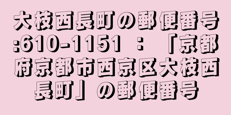 大枝西長町の郵便番号:610-1151 ： 「京都府京都市西京区大枝西長町」の郵便番号