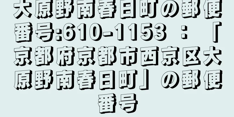 大原野南春日町の郵便番号:610-1153 ： 「京都府京都市西京区大原野南春日町」の郵便番号