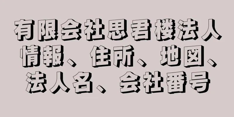 有限会社思君楼法人情報、住所、地図、法人名、会社番号