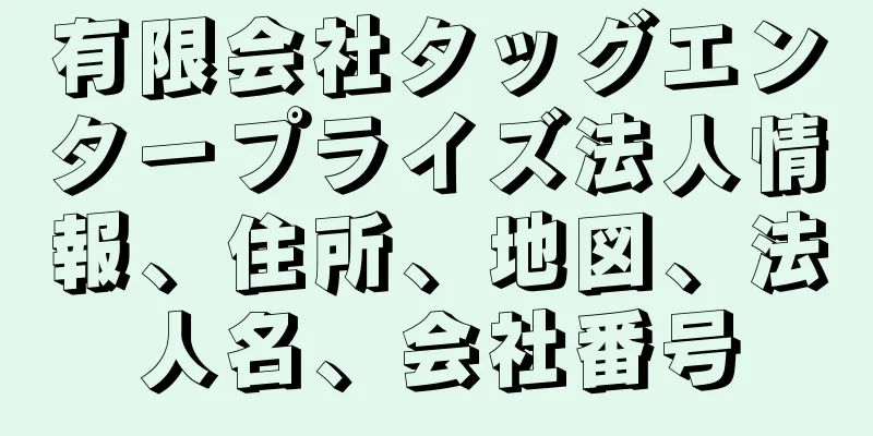 有限会社タッグエンタープライズ法人情報、住所、地図、法人名、会社番号