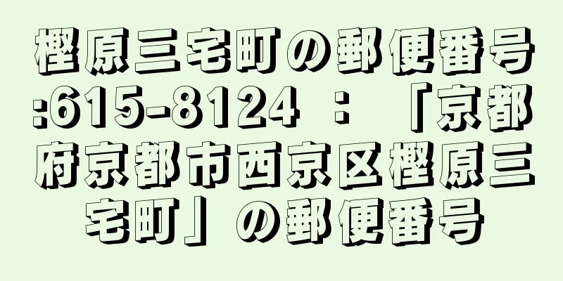 樫原三宅町の郵便番号:615-8124 ： 「京都府京都市西京区樫原三宅町」の郵便番号