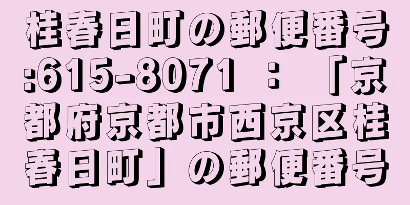 桂春日町の郵便番号:615-8071 ： 「京都府京都市西京区桂春日町」の郵便番号