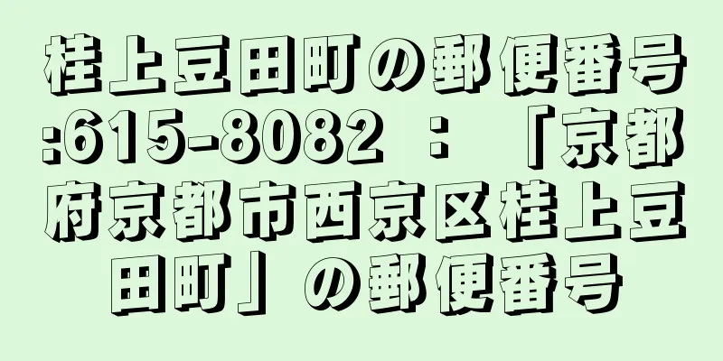 桂上豆田町の郵便番号:615-8082 ： 「京都府京都市西京区桂上豆田町」の郵便番号