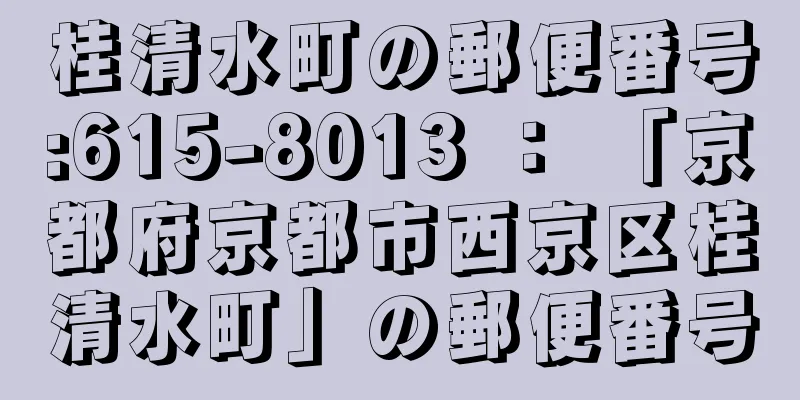 桂清水町の郵便番号:615-8013 ： 「京都府京都市西京区桂清水町」の郵便番号