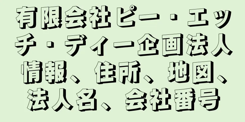 有限会社ピー・エッチ・ディー企画法人情報、住所、地図、法人名、会社番号