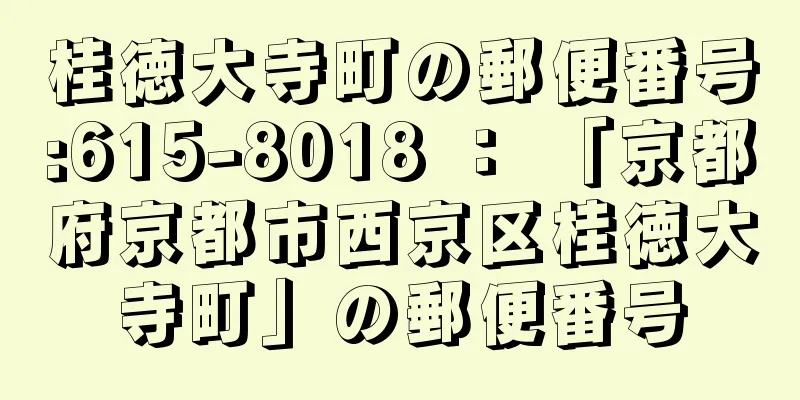桂徳大寺町の郵便番号:615-8018 ： 「京都府京都市西京区桂徳大寺町」の郵便番号