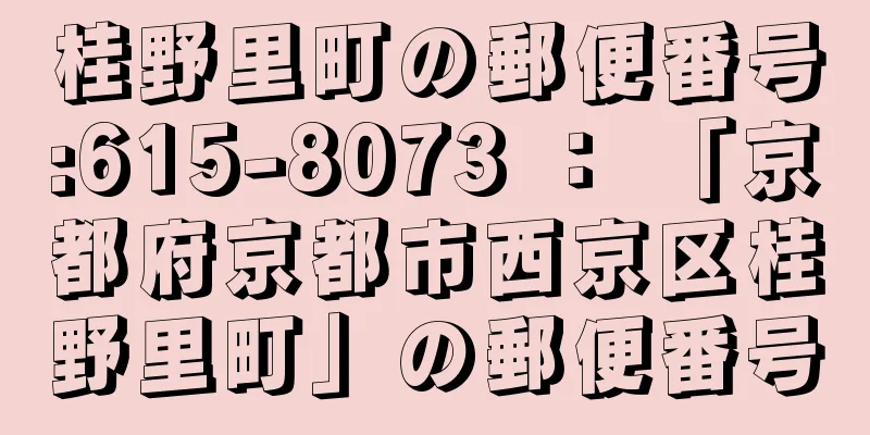 桂野里町の郵便番号:615-8073 ： 「京都府京都市西京区桂野里町」の郵便番号