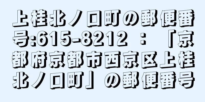 上桂北ノ口町の郵便番号:615-8212 ： 「京都府京都市西京区上桂北ノ口町」の郵便番号