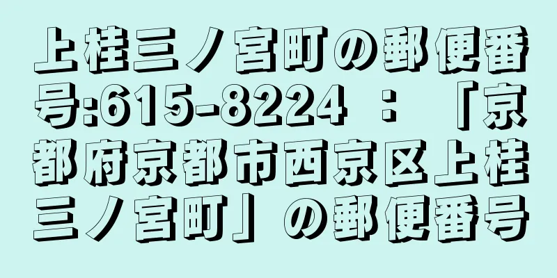 上桂三ノ宮町の郵便番号:615-8224 ： 「京都府京都市西京区上桂三ノ宮町」の郵便番号