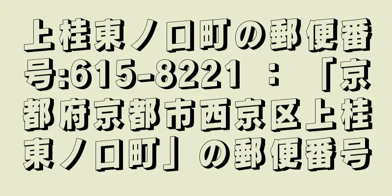 上桂東ノ口町の郵便番号:615-8221 ： 「京都府京都市西京区上桂東ノ口町」の郵便番号