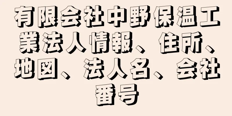 有限会社中野保温工業法人情報、住所、地図、法人名、会社番号