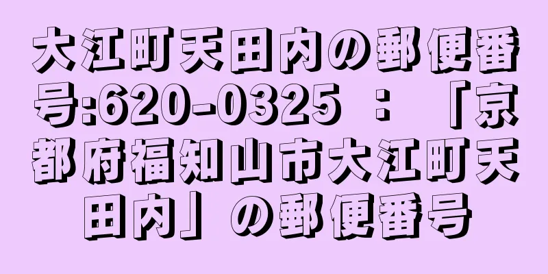 大江町天田内の郵便番号:620-0325 ： 「京都府福知山市大江町天田内」の郵便番号