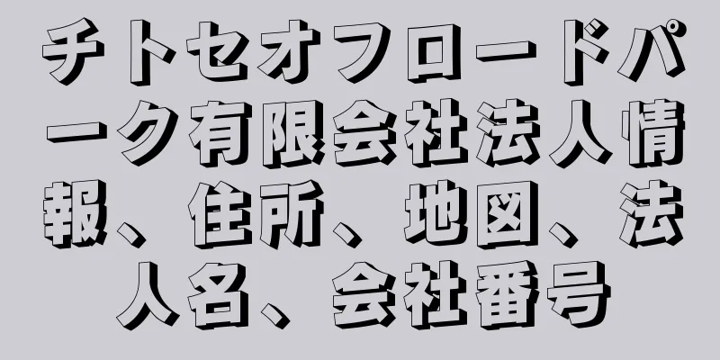 チトセオフロードパーク有限会社法人情報、住所、地図、法人名、会社番号
