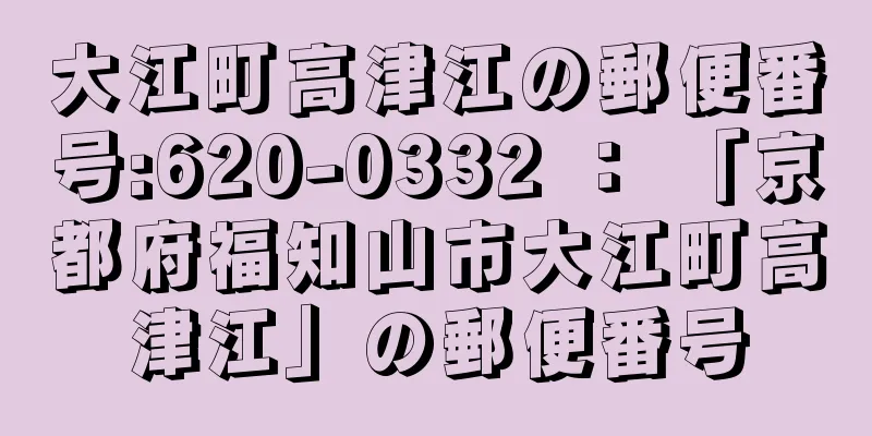大江町高津江の郵便番号:620-0332 ： 「京都府福知山市大江町高津江」の郵便番号