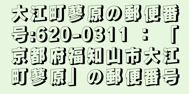 大江町蓼原の郵便番号:620-0311 ： 「京都府福知山市大江町蓼原」の郵便番号