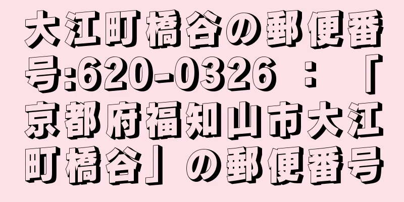 大江町橋谷の郵便番号:620-0326 ： 「京都府福知山市大江町橋谷」の郵便番号