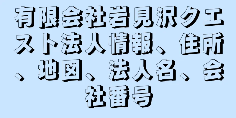 有限会社岩見沢クエスト法人情報、住所、地図、法人名、会社番号