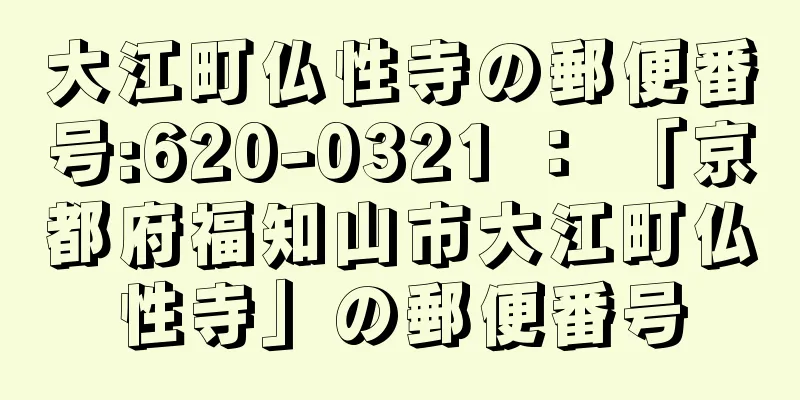 大江町仏性寺の郵便番号:620-0321 ： 「京都府福知山市大江町仏性寺」の郵便番号