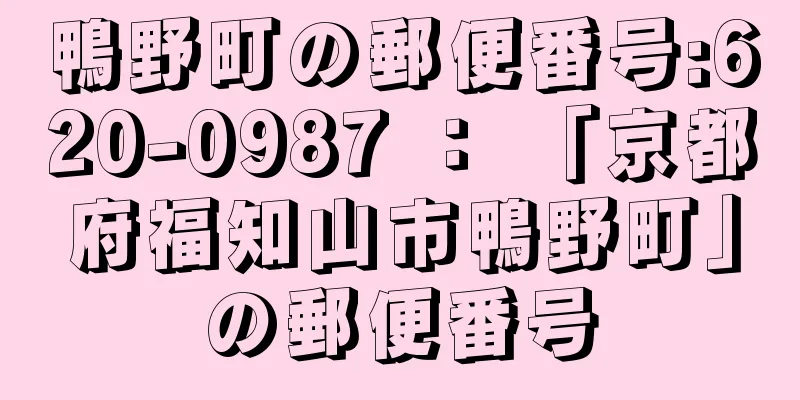 鴨野町の郵便番号:620-0987 ： 「京都府福知山市鴨野町」の郵便番号