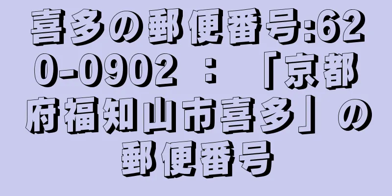 喜多の郵便番号:620-0902 ： 「京都府福知山市喜多」の郵便番号