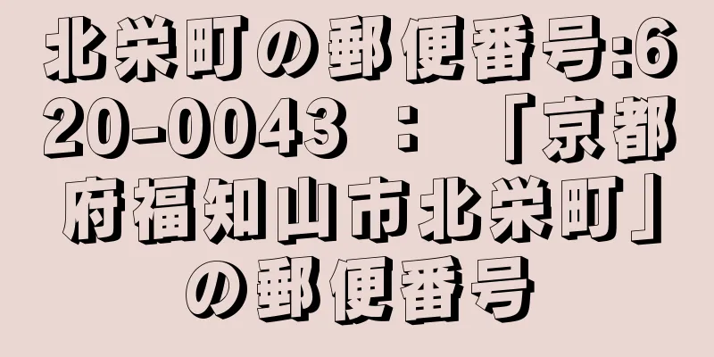 北栄町の郵便番号:620-0043 ： 「京都府福知山市北栄町」の郵便番号