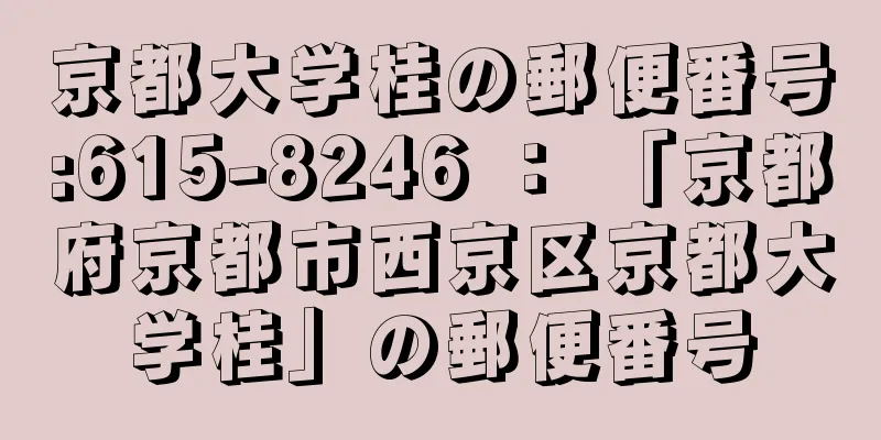 京都大学桂の郵便番号:615-8246 ： 「京都府京都市西京区京都大学桂」の郵便番号