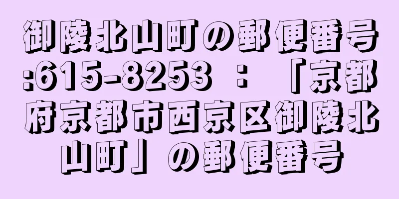御陵北山町の郵便番号:615-8253 ： 「京都府京都市西京区御陵北山町」の郵便番号