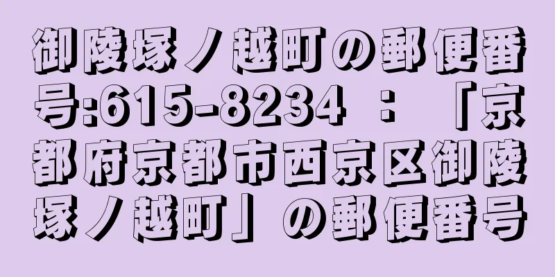 御陵塚ノ越町の郵便番号:615-8234 ： 「京都府京都市西京区御陵塚ノ越町」の郵便番号