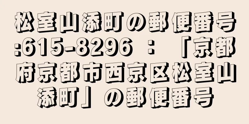 松室山添町の郵便番号:615-8296 ： 「京都府京都市西京区松室山添町」の郵便番号