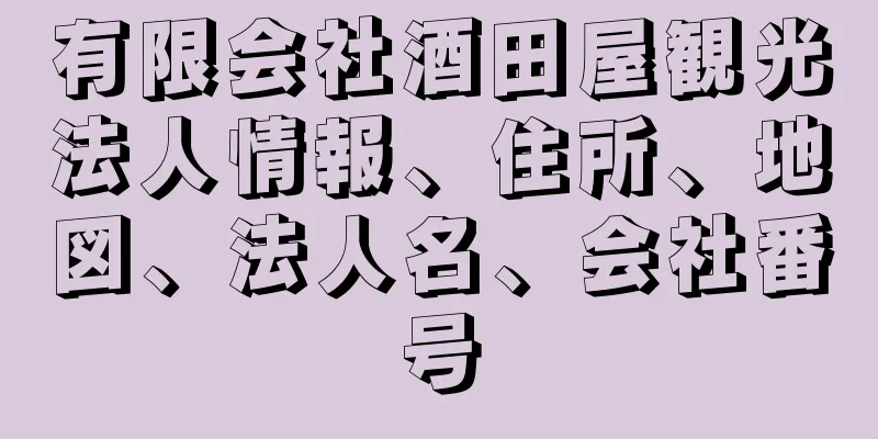 有限会社酒田屋観光法人情報、住所、地図、法人名、会社番号