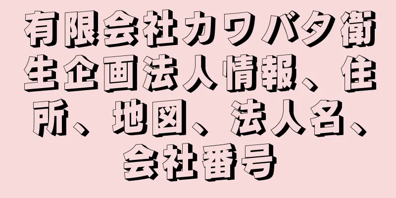 有限会社カワバタ衛生企画法人情報、住所、地図、法人名、会社番号