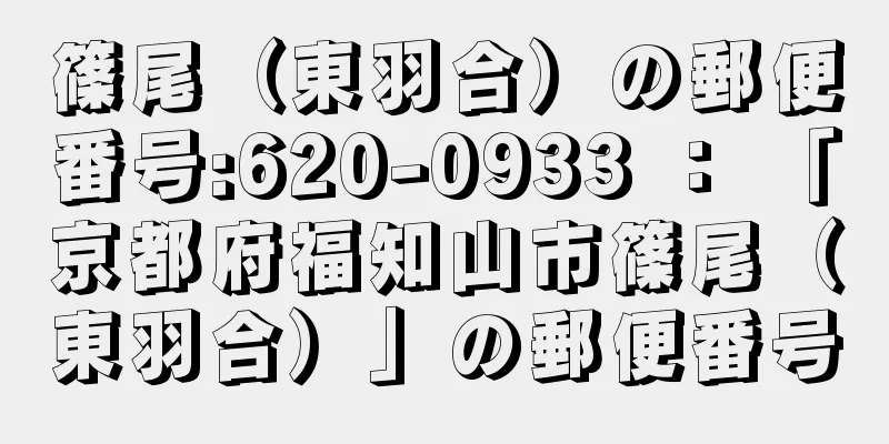 篠尾（東羽合）の郵便番号:620-0933 ： 「京都府福知山市篠尾（東羽合）」の郵便番号