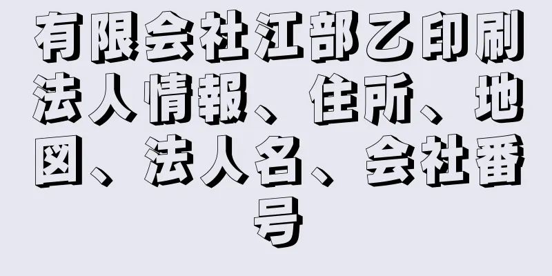 有限会社江部乙印刷法人情報、住所、地図、法人名、会社番号