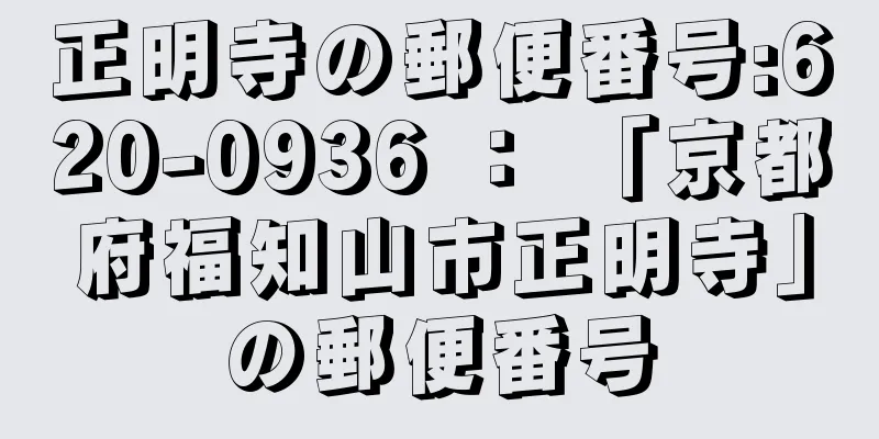 正明寺の郵便番号:620-0936 ： 「京都府福知山市正明寺」の郵便番号