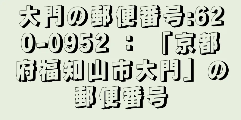 大門の郵便番号:620-0952 ： 「京都府福知山市大門」の郵便番号