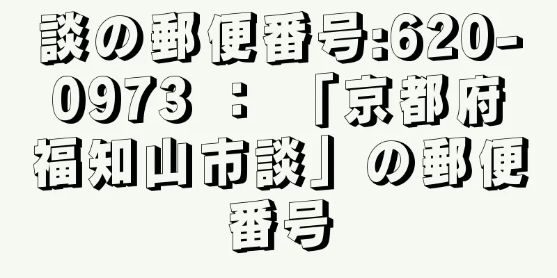 談の郵便番号:620-0973 ： 「京都府福知山市談」の郵便番号