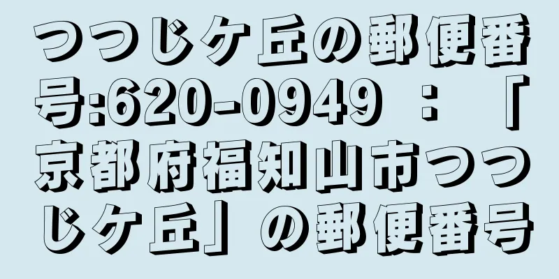 つつじケ丘の郵便番号:620-0949 ： 「京都府福知山市つつじケ丘」の郵便番号