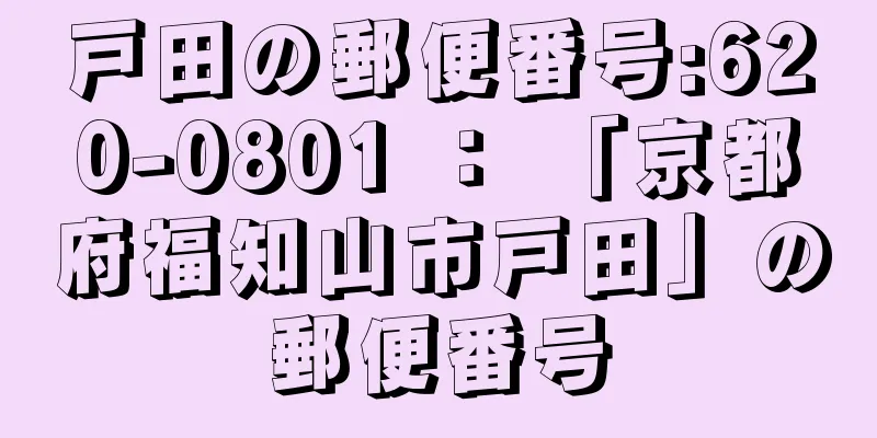 戸田の郵便番号:620-0801 ： 「京都府福知山市戸田」の郵便番号