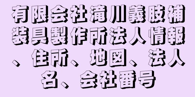有限会社滝川義肢補装具製作所法人情報、住所、地図、法人名、会社番号