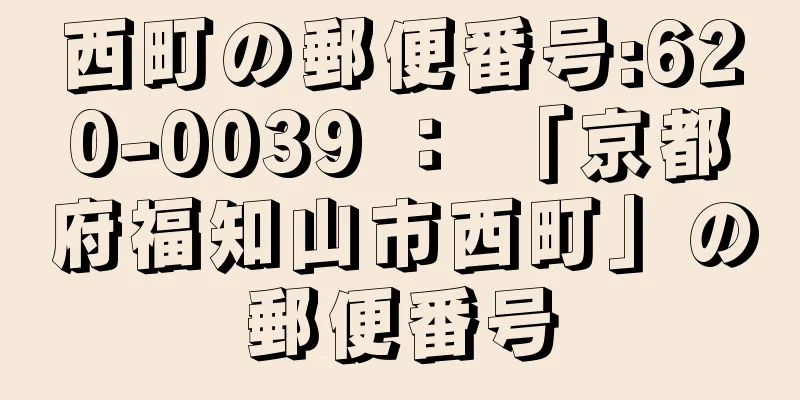 西町の郵便番号:620-0039 ： 「京都府福知山市西町」の郵便番号