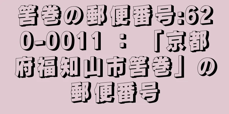 筈巻の郵便番号:620-0011 ： 「京都府福知山市筈巻」の郵便番号