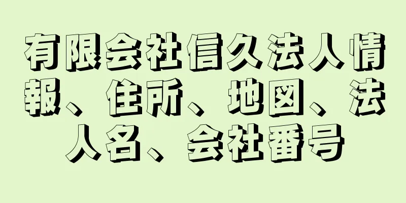 有限会社信久法人情報、住所、地図、法人名、会社番号