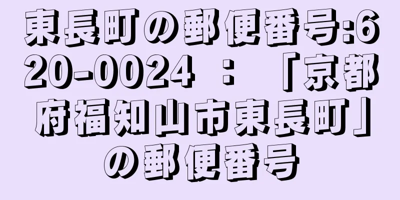 東長町の郵便番号:620-0024 ： 「京都府福知山市東長町」の郵便番号