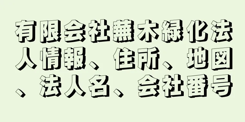 有限会社蕪木緑化法人情報、住所、地図、法人名、会社番号