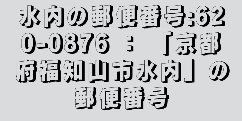水内の郵便番号:620-0876 ： 「京都府福知山市水内」の郵便番号